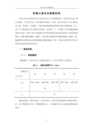 环境工程专业制图标准