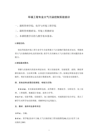 环境工程专业大气污染控制实验部分