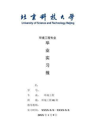 环境工程专业毕业实习报告范文