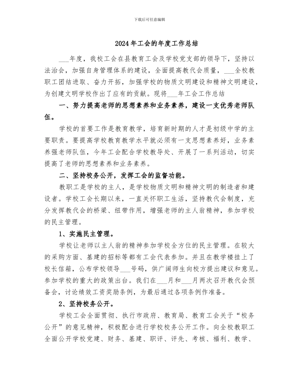 2024年工会的年度工作总结_第1页