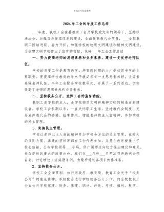 2024年工会的年度工作总结