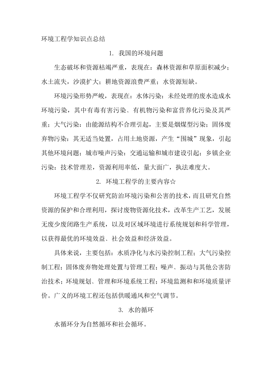 环境工程专业知识点总结_第1页