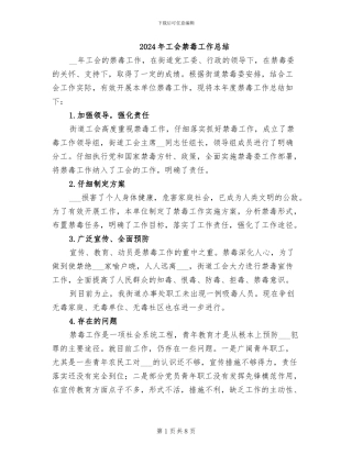 2024年工会禁毒工作总结