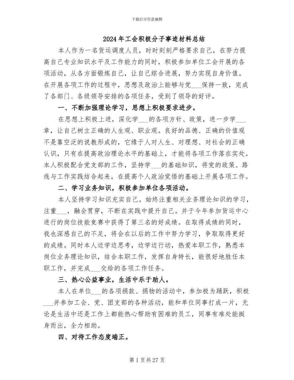 2024年工会积极分子事迹材料总结_第1页