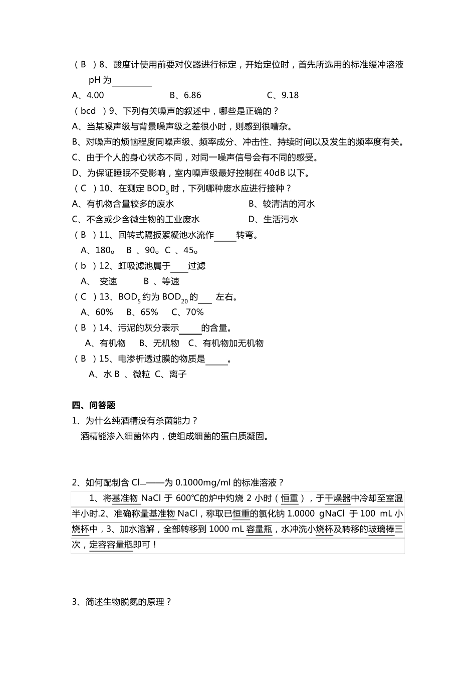 环境工程专业知识综合测试题及答案_第3页