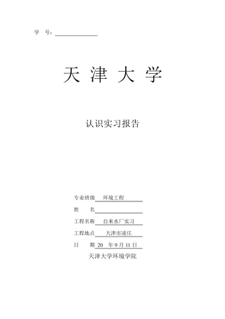 环境工程专业认识实习报告