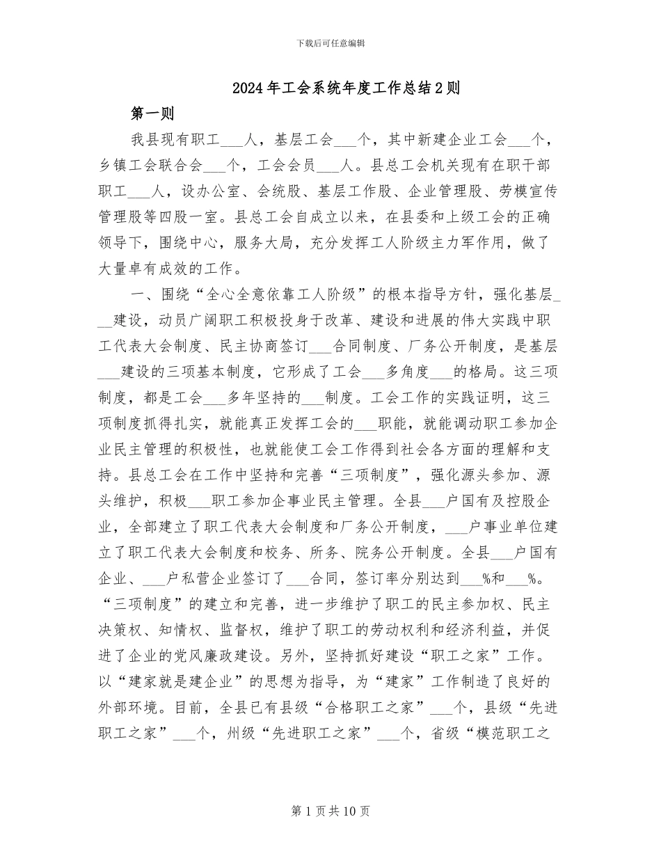 2024年工会系统年度工作总结2则_第1页
