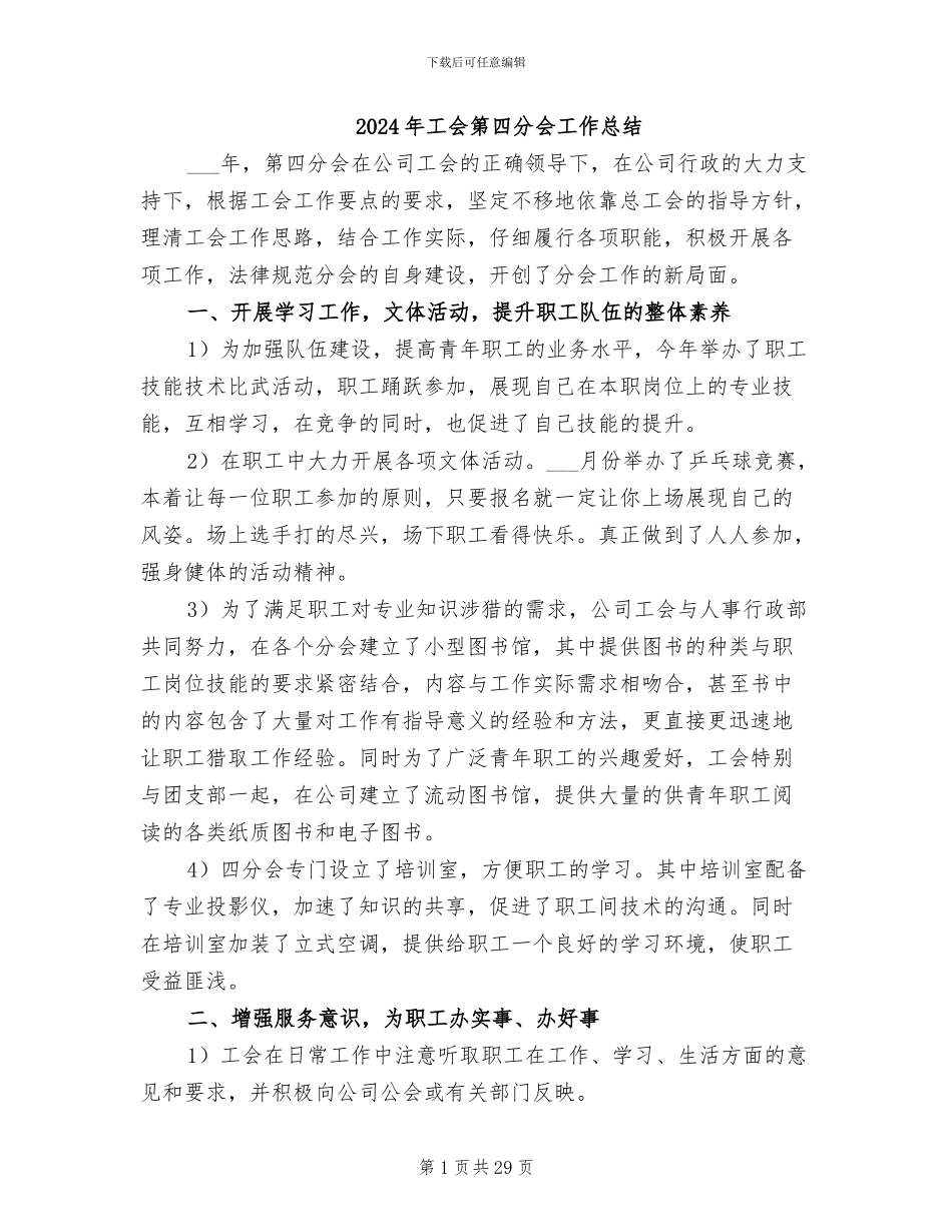 2024年工会第四分会工作总结_第1页