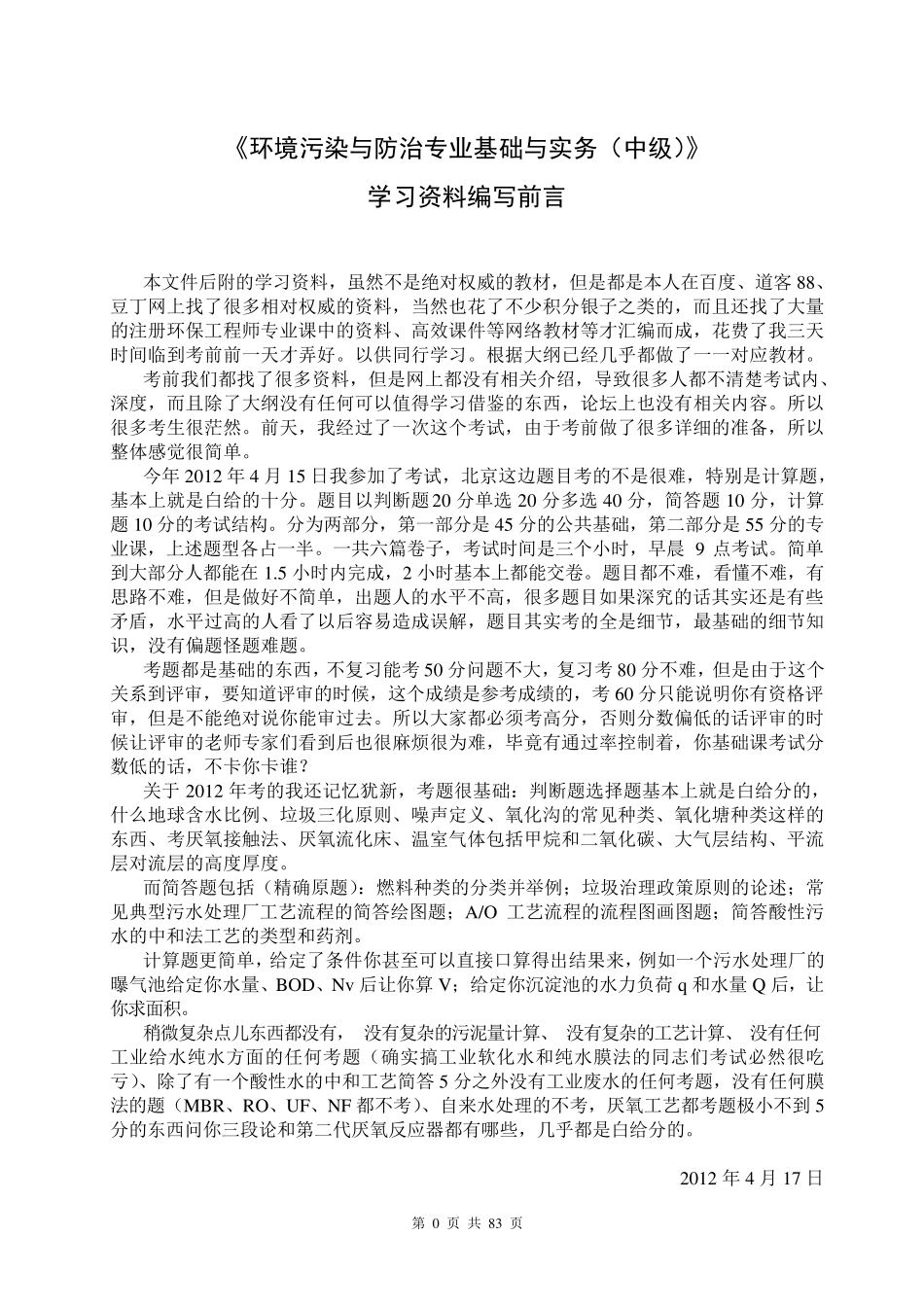 环境工程中级职称考试复习资料_第1页