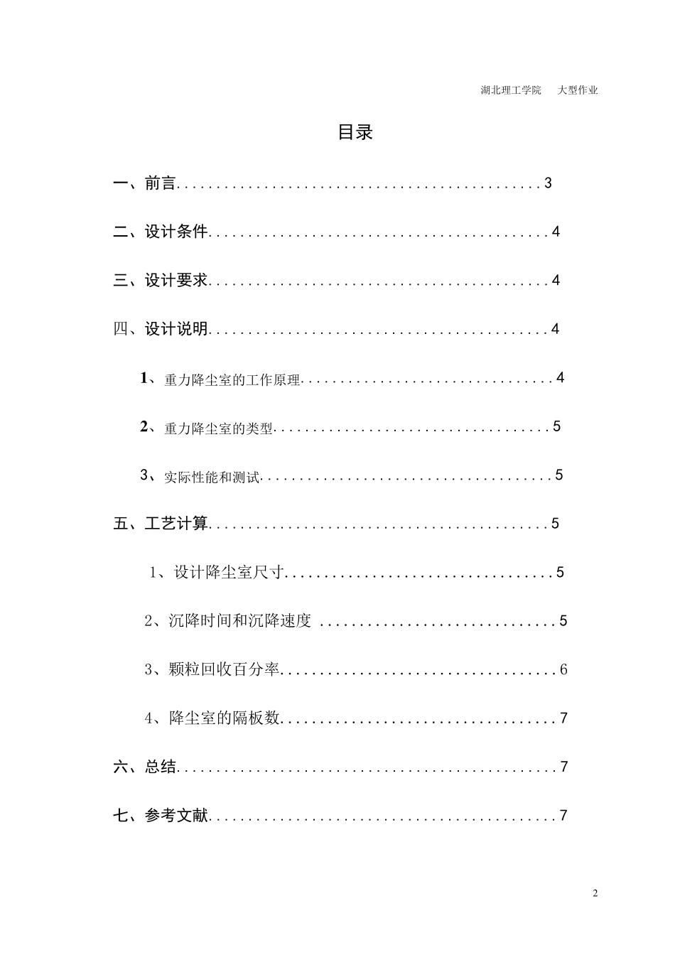 环境工程原理大型作业重力沉降室的设计_第2页