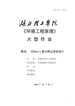 环境工程原理大型作业重力沉降室的设计