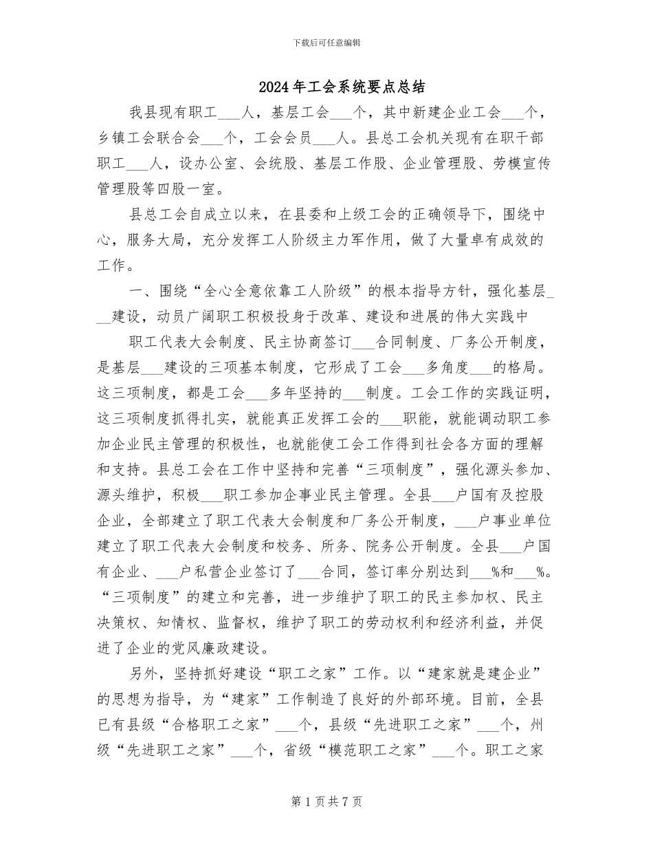 2024年工会系统要点总结_第1页