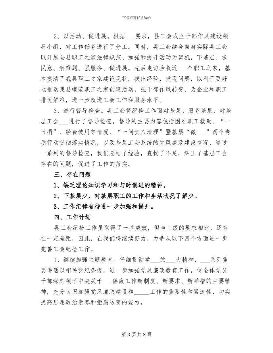 2024年工会纪检委员个人工作总结_第3页