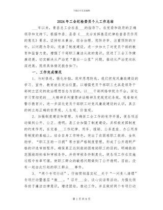 2024年工会纪检委员个人工作总结