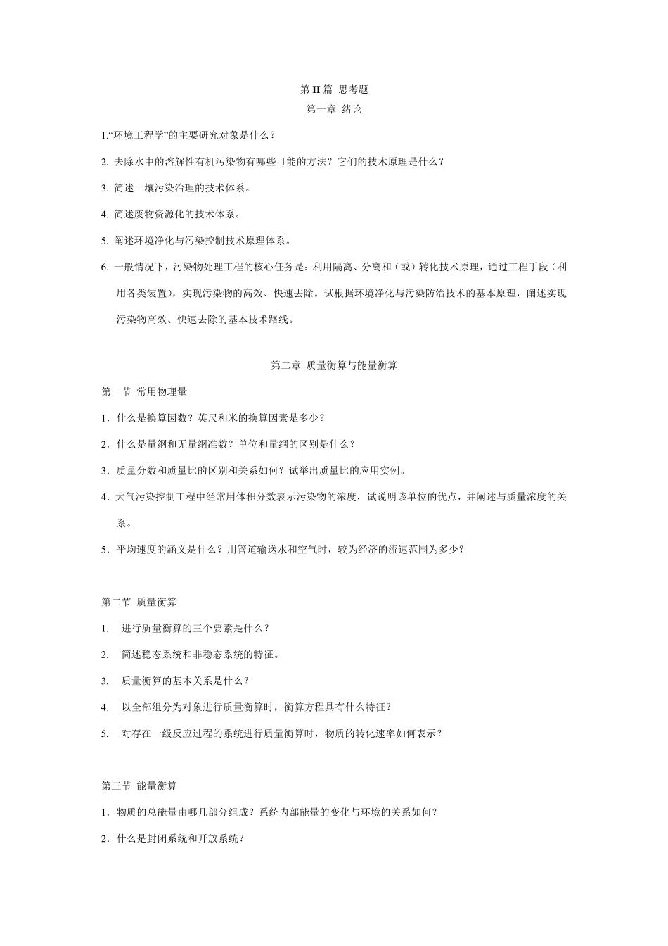 环境工程原理知识点总结_第1页