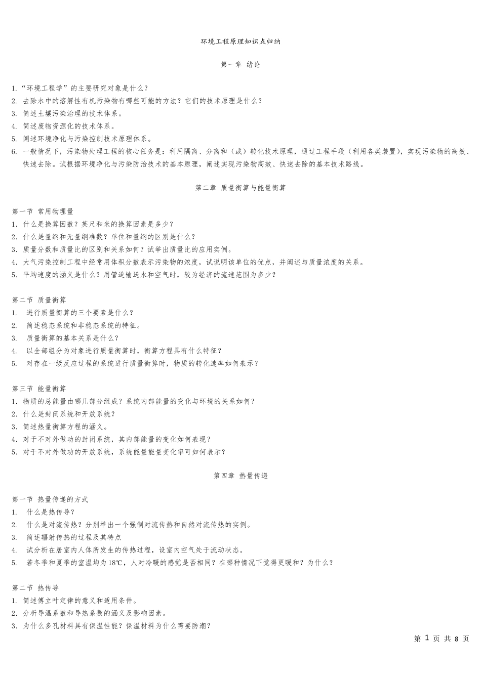 环境工程原理知识重点归纳_第1页