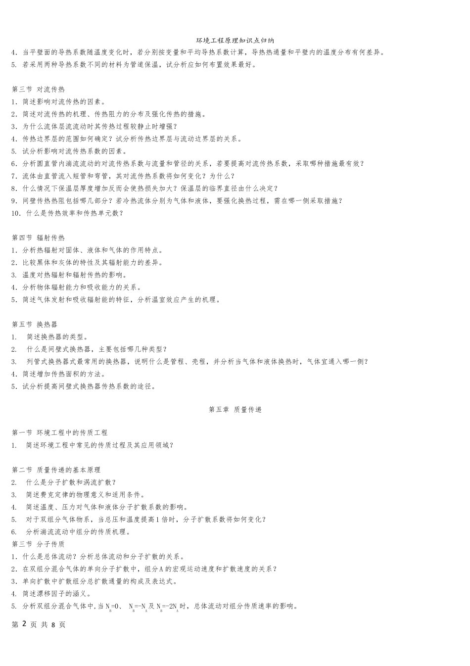 环境工程原理知识重点归纳_第2页