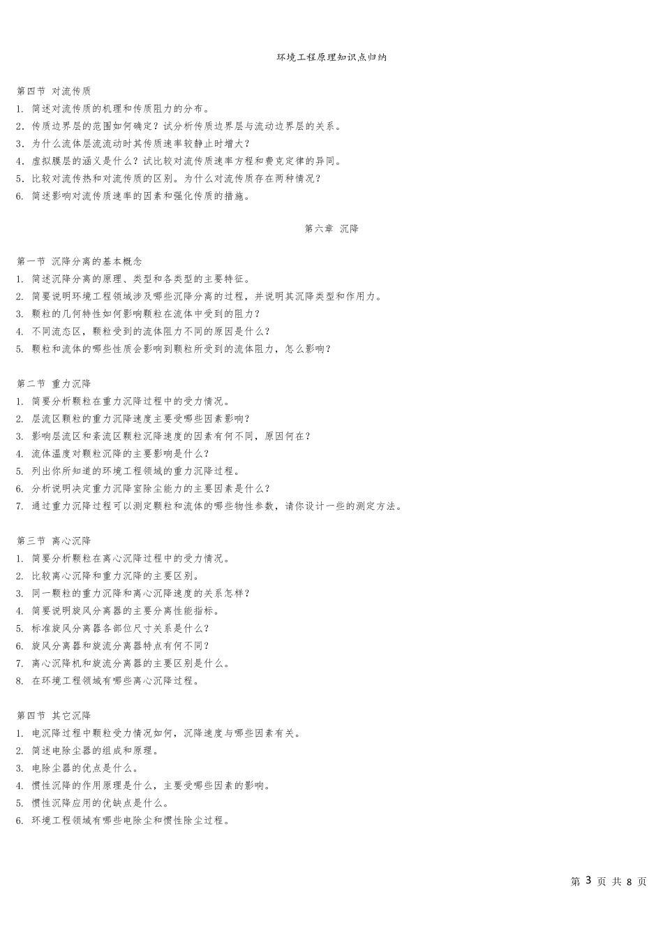 环境工程原理知识重点归纳_第3页