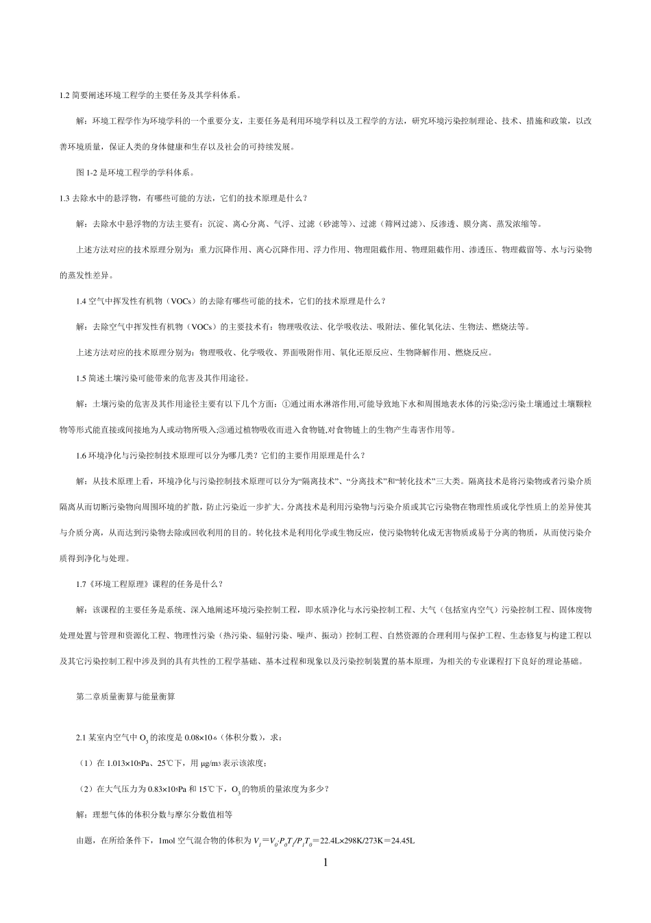 环境工程原理第三版课后答案_第1页