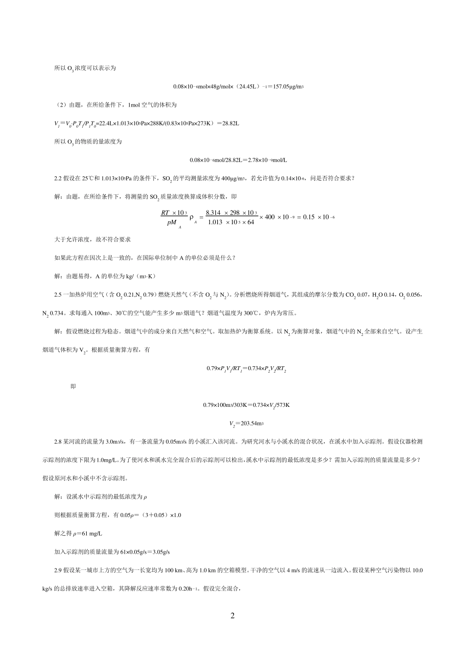 环境工程原理第三版课后答案_第2页