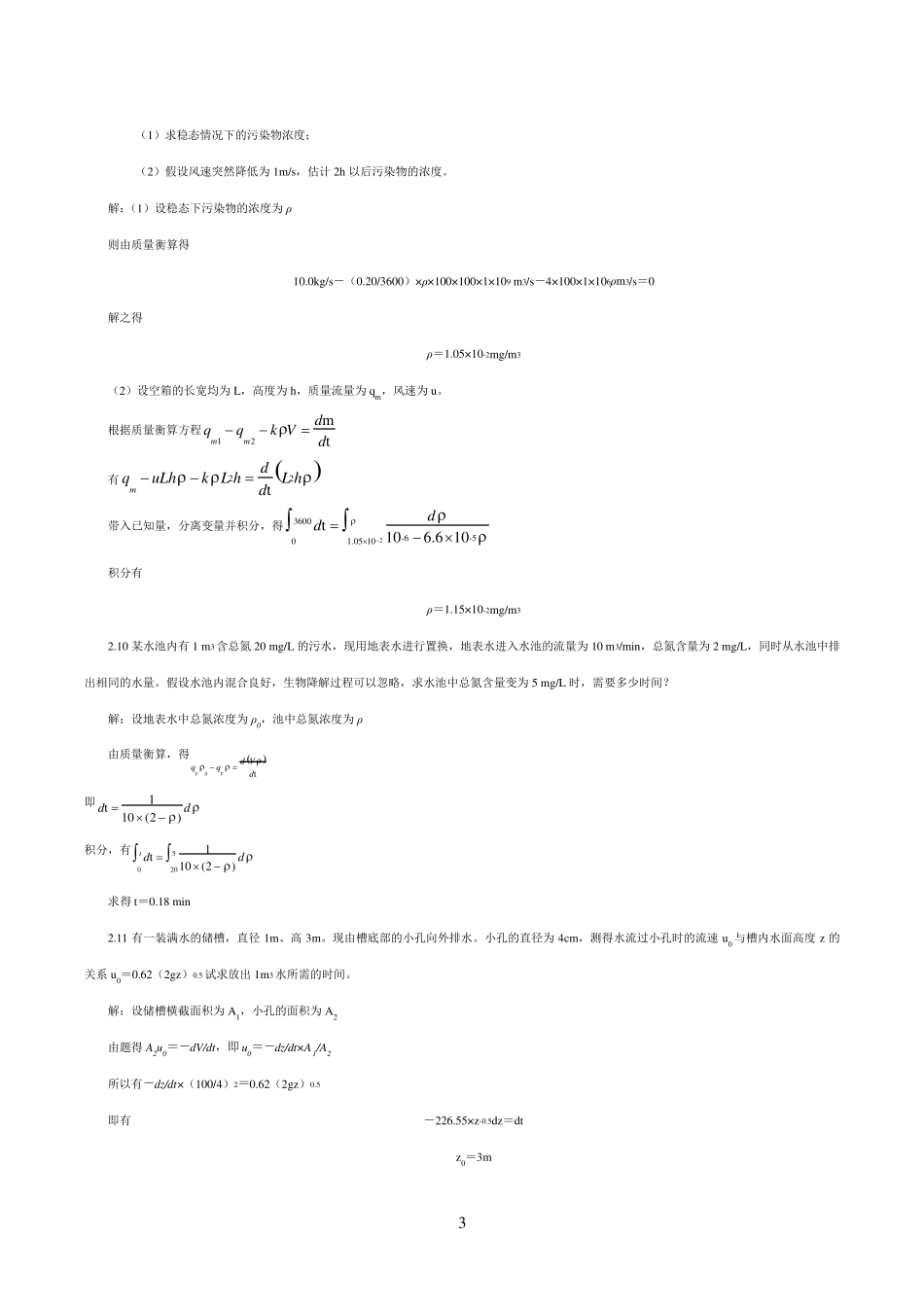 环境工程原理第三版课后答案_第3页