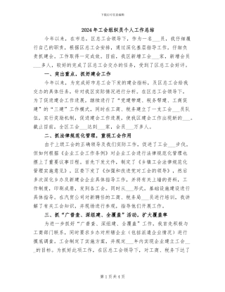 2024年工会组织员个人工作总结