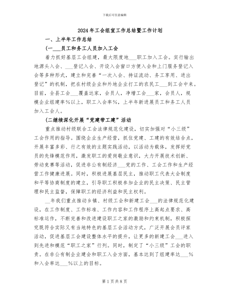 2024年工会组宣工作总结暨工作计划_第1页