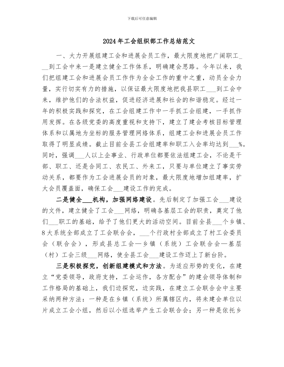 2024年工会组织部工作总结范文_第1页
