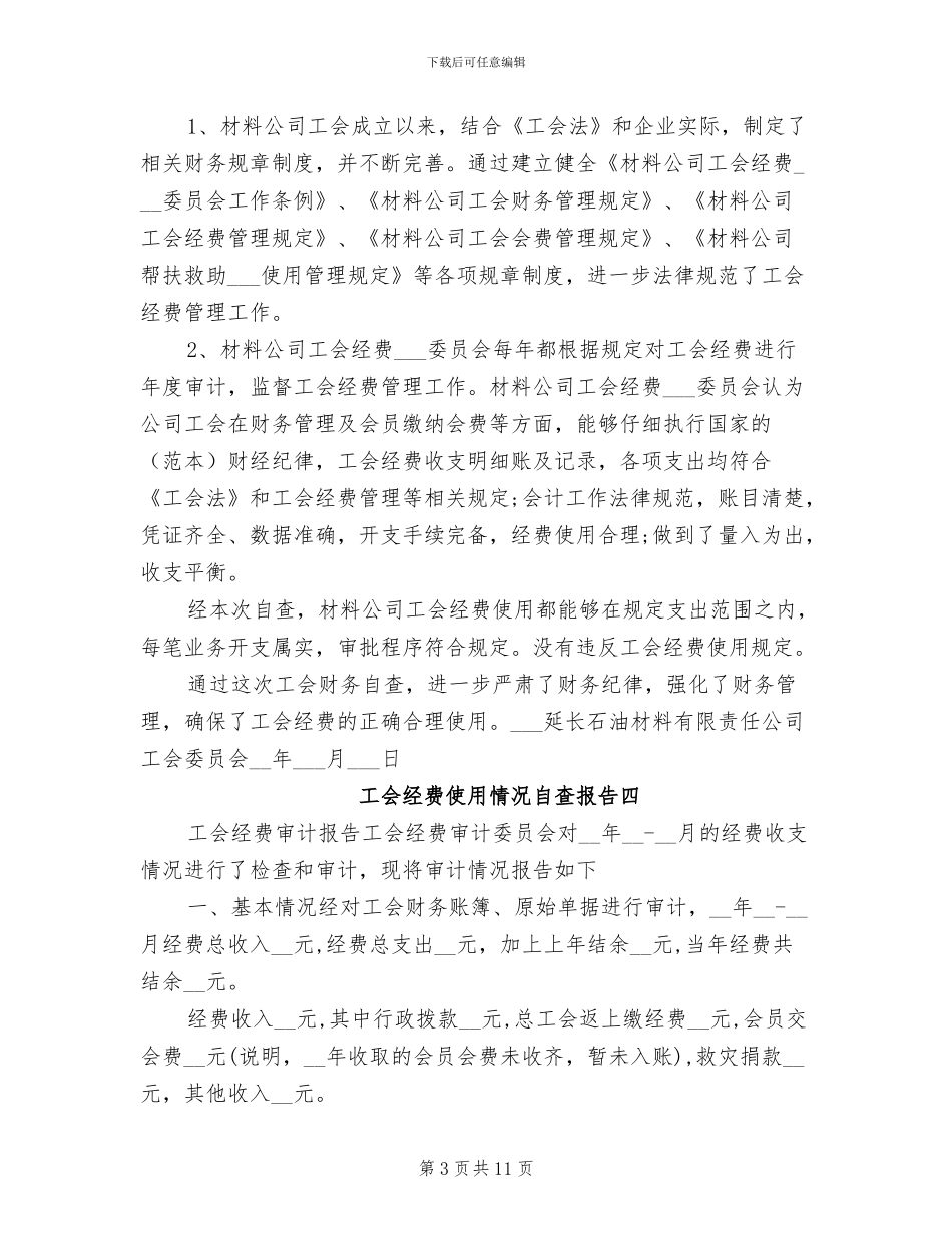 2024年工会经费使用情况总结_第3页