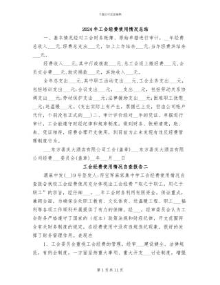 2024年工会经费使用情况总结