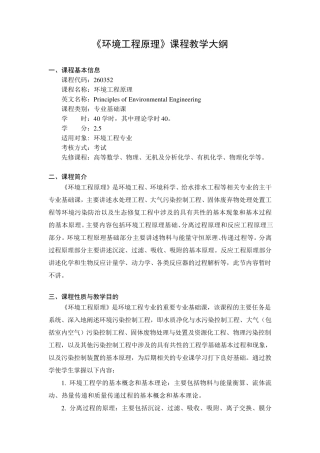 环境工程原理课程教学大纲
