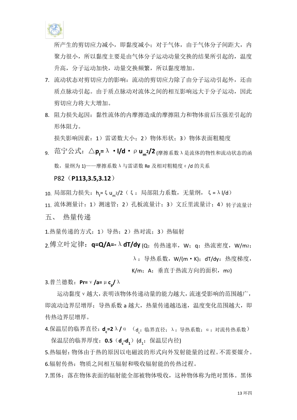 环境工程原理重点_第3页