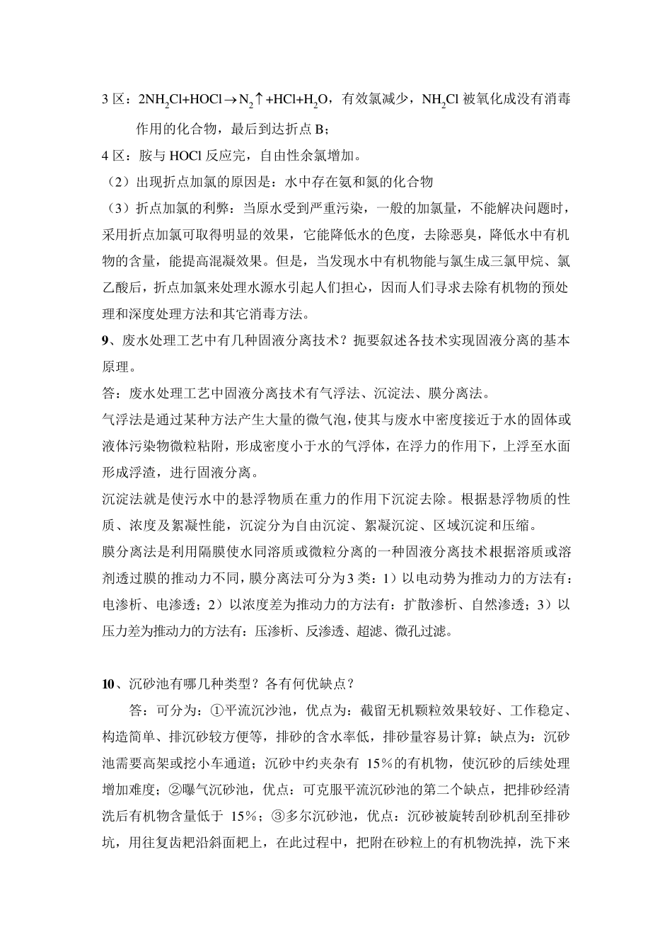环境工程学(名词解释+问答)_第2页
