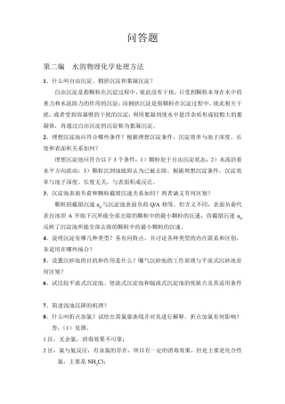 环境工程学(名词解释+问答)