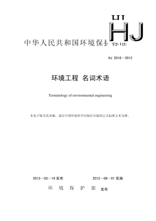 环境工程名词术语