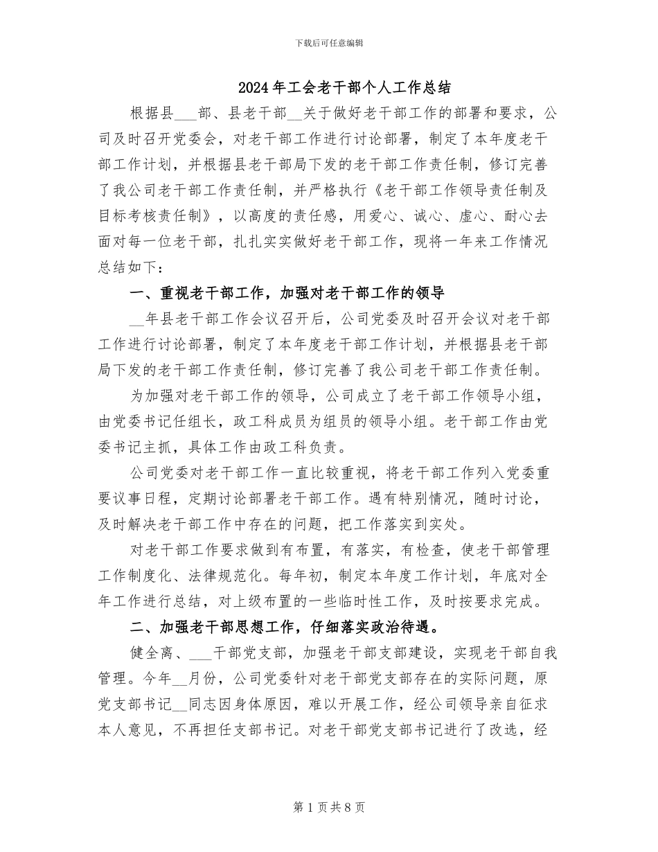 2024年工会老干部个人工作总结_第1页