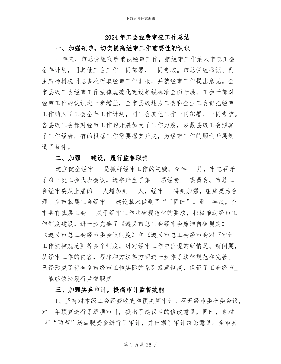 2024年工会经费审查工作总结_第1页