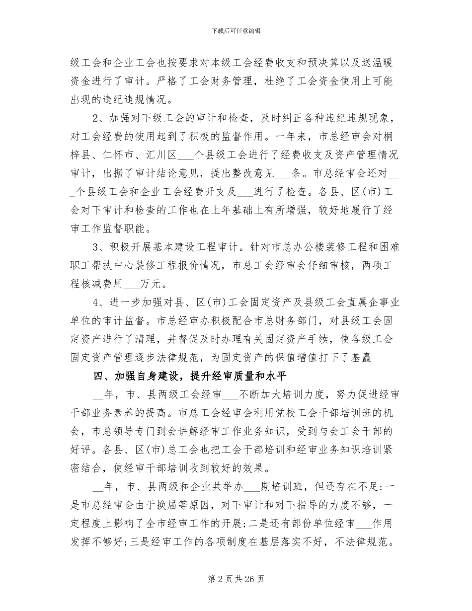 2024年工会经费审查工作总结_第2页