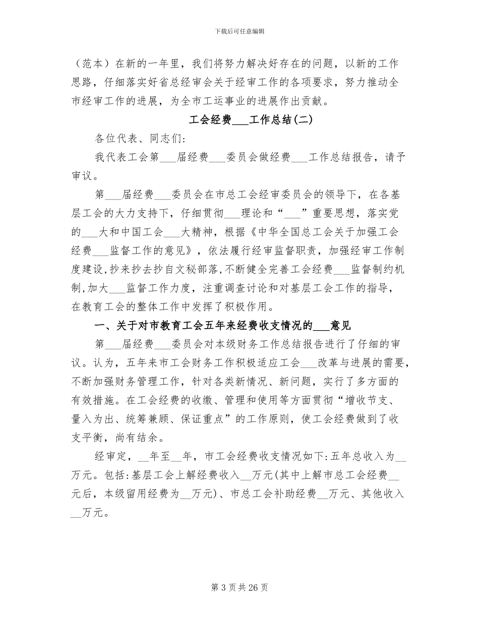 2024年工会经费审查工作总结_第3页