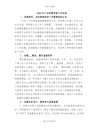 2024年工会经费审查工作总结