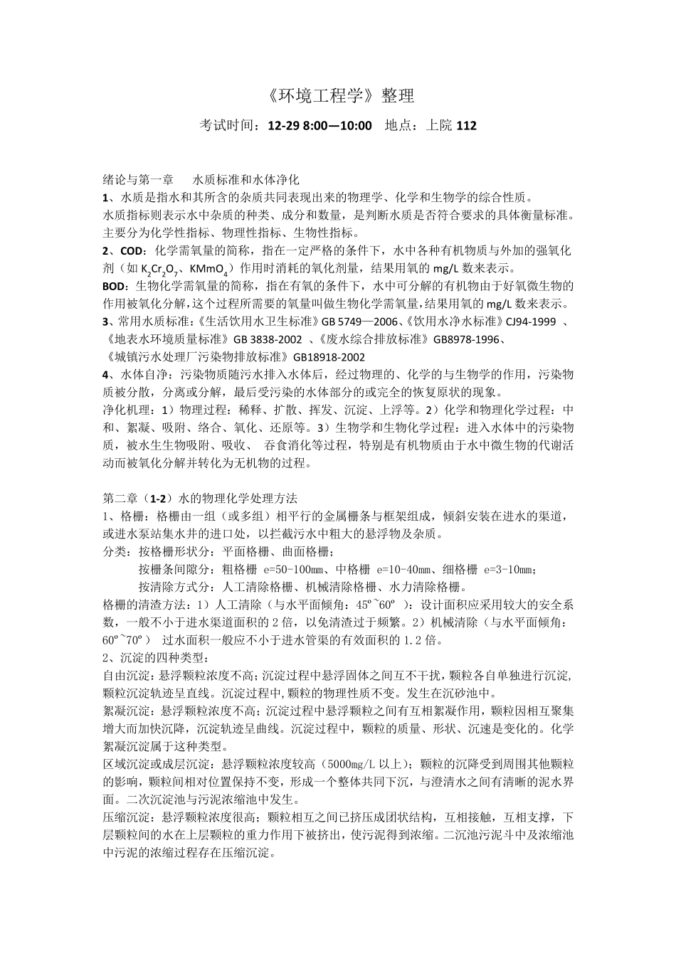 环境工程学(蒋展鹏第三版)期末试题整理题库大全_第1页