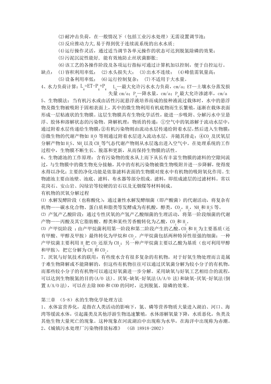 环境工程学(蒋展鹏第三版)期末试题整理题库大全_第3页