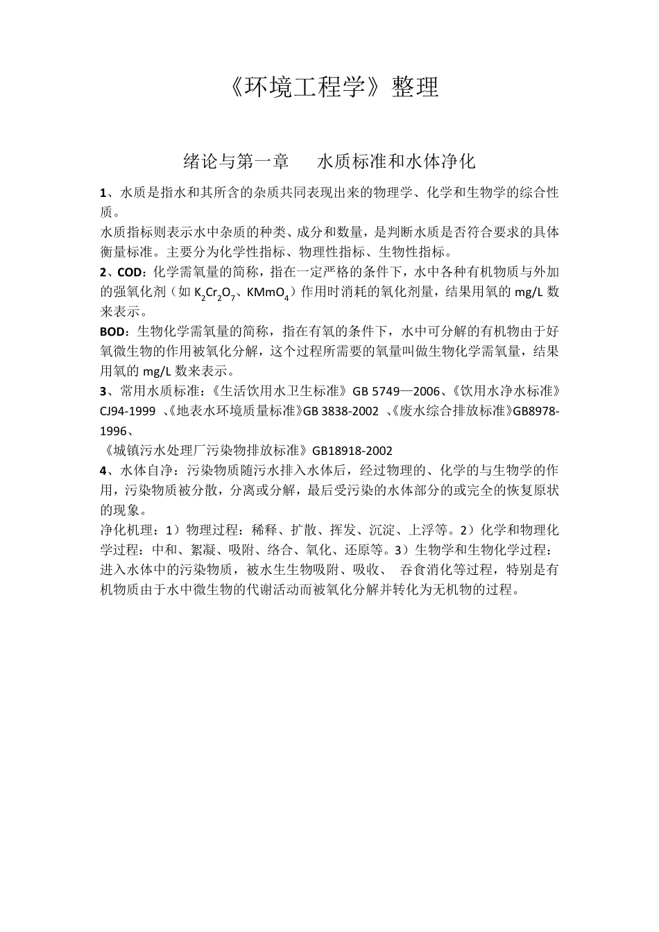 环境工程学知识点总结_第1页