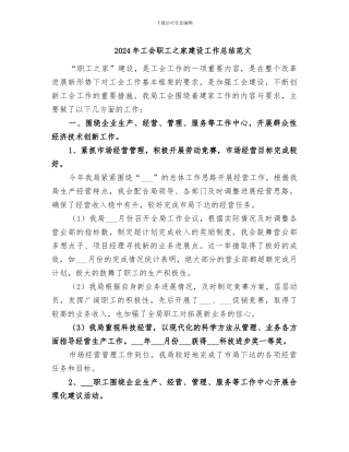 2024年工会职工之家建设工作总结范文