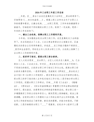 2024年工会职工年度工作总结