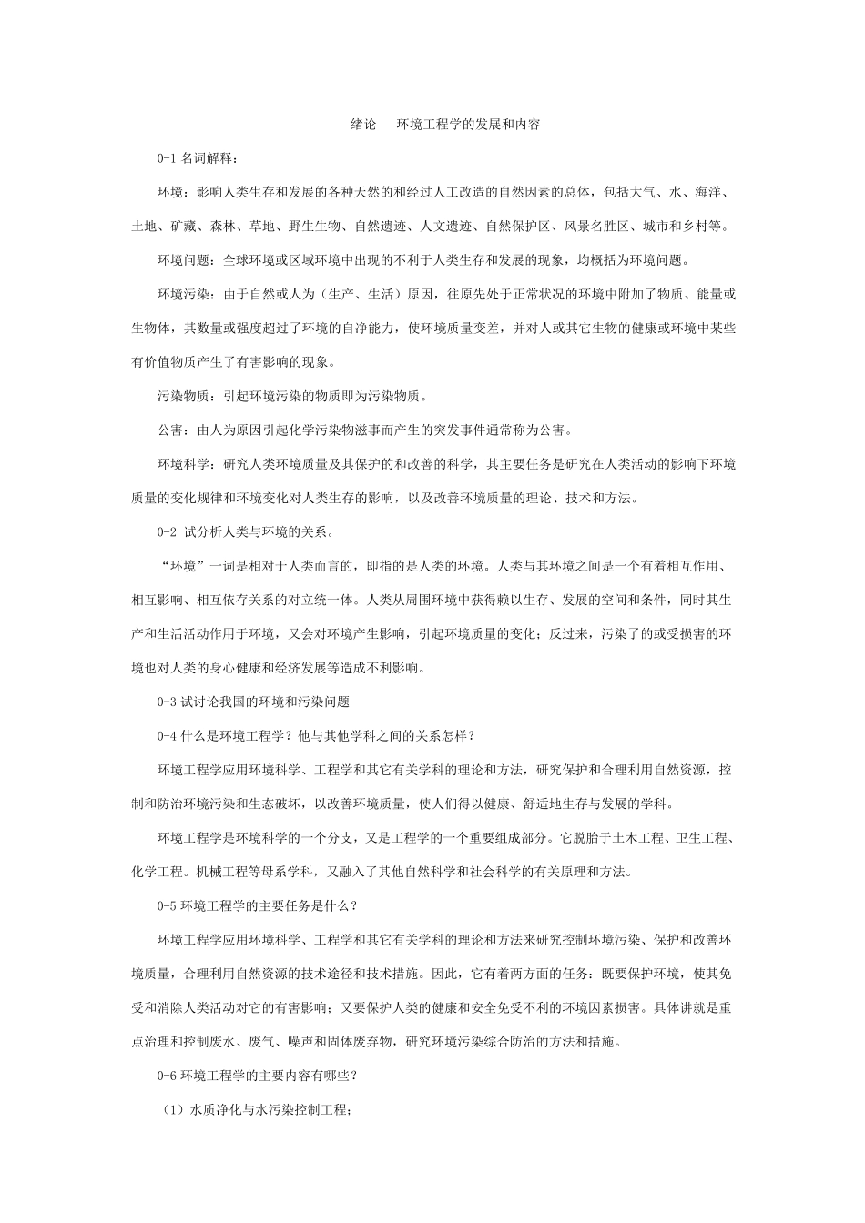 环境工程学课后习题答案_第1页
