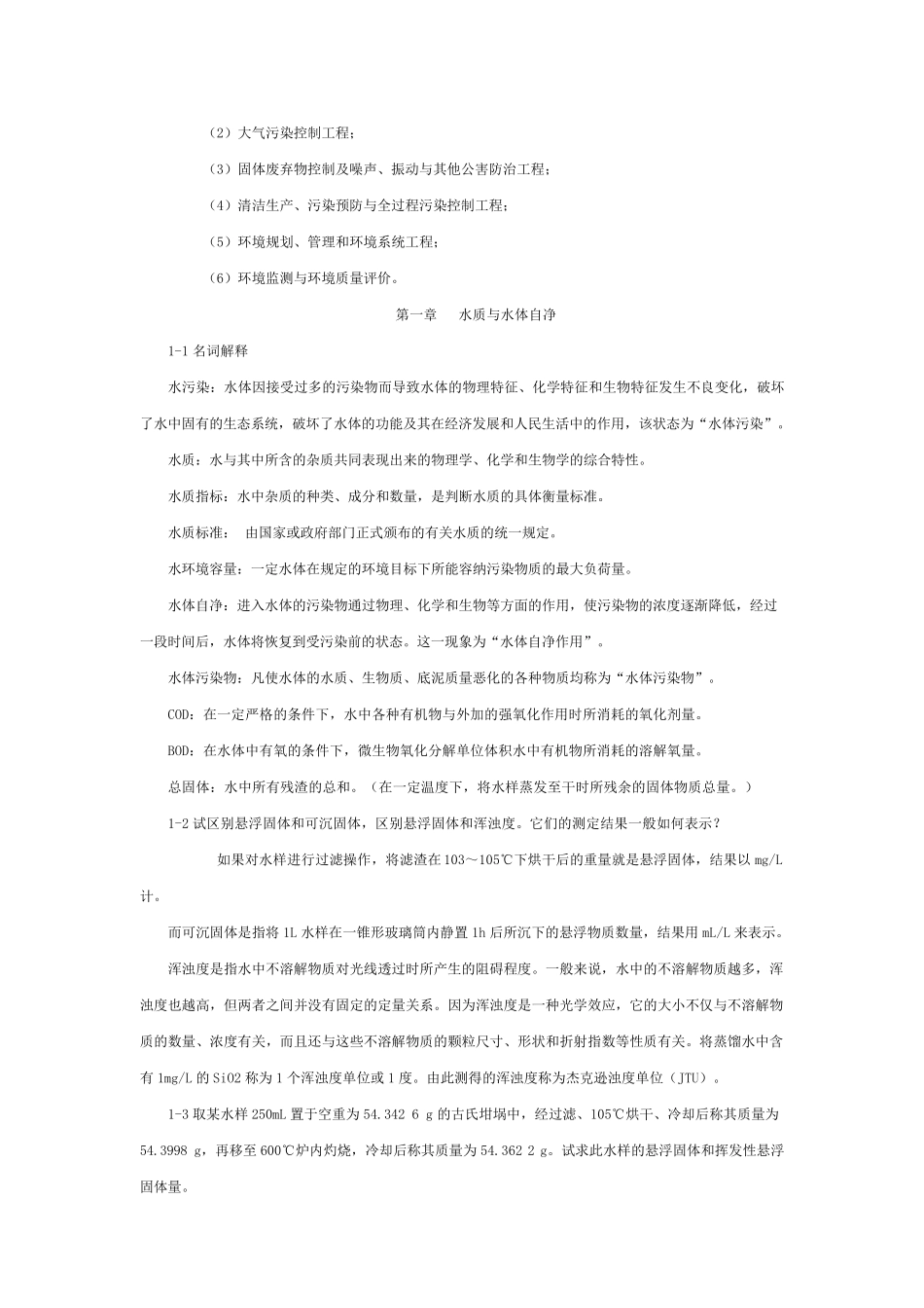 环境工程学课后习题答案_第2页