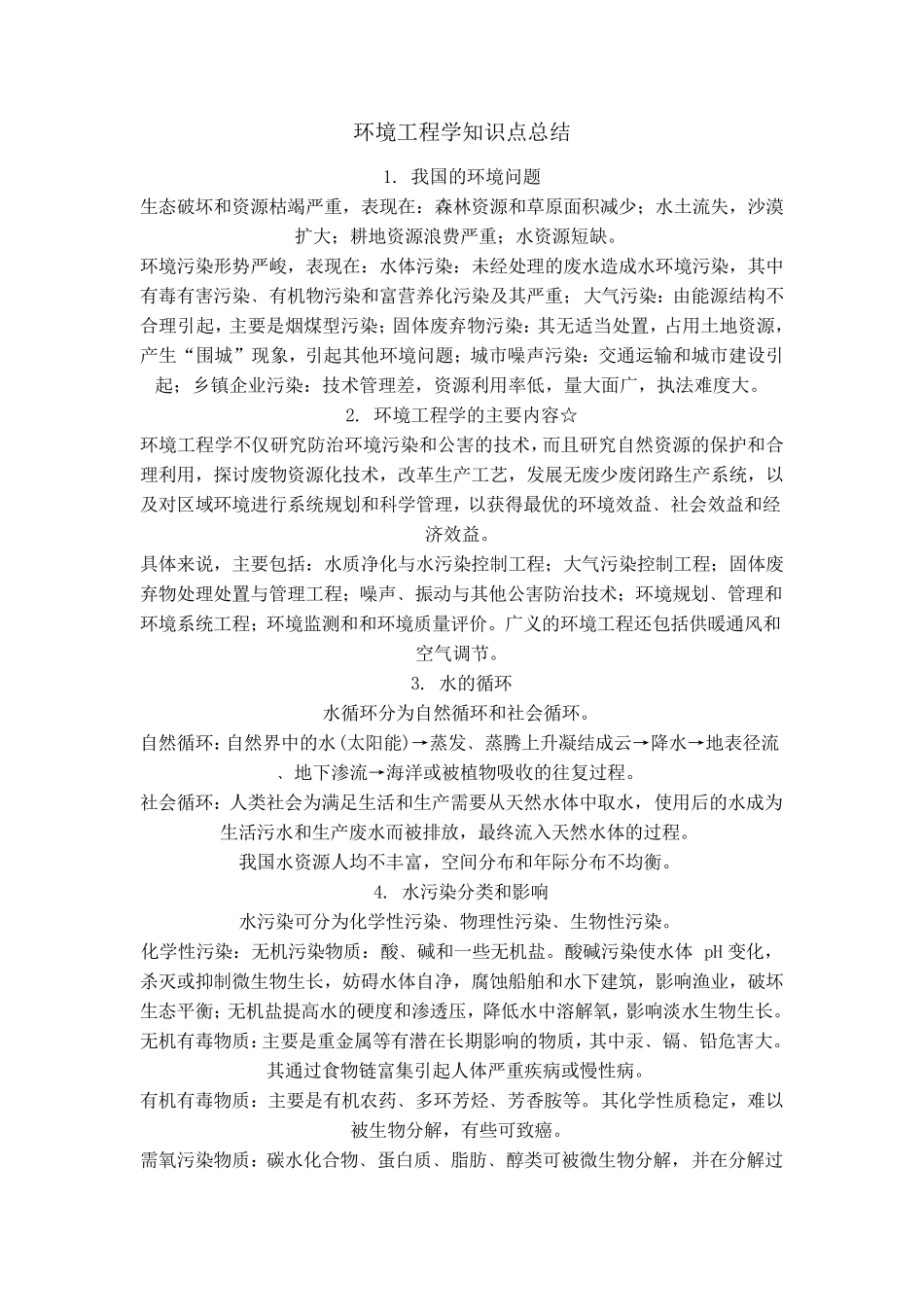 环境工程学知识点总结1_第1页