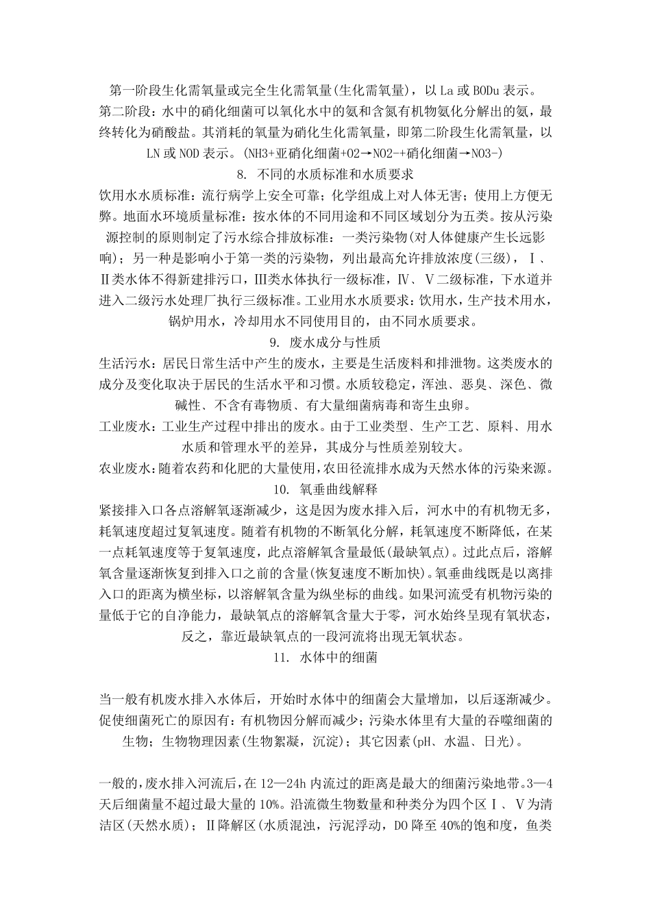环境工程学知识点总结1_第3页