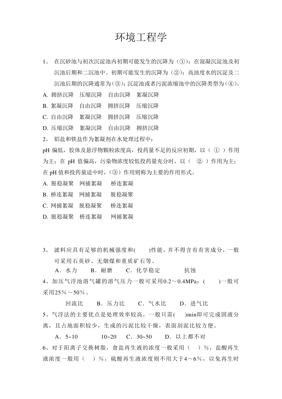 环境工程学选择题_第1页